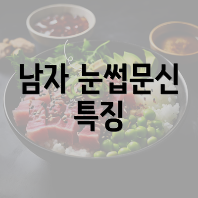 남자 눈썹문신 특징