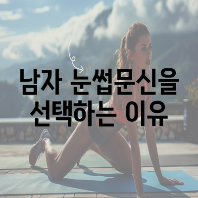 남자 눈썹문신을 선택하는 이유