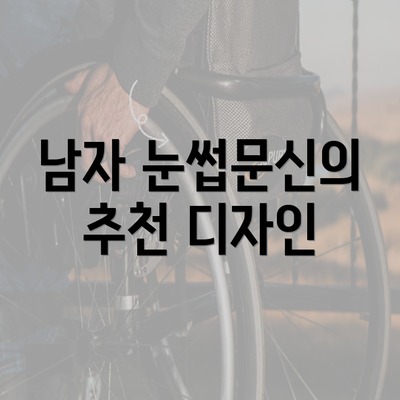 남자 눈썹문신의 추천 디자인