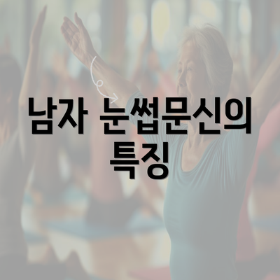 남자 눈썹문신의 특징