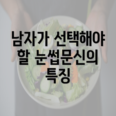 남자가 선택해야 할 눈썹문신의 특징