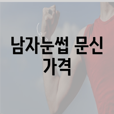 남자눈썹 문신 가격