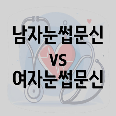 남자눈썹문신 vs 여자눈썹문신