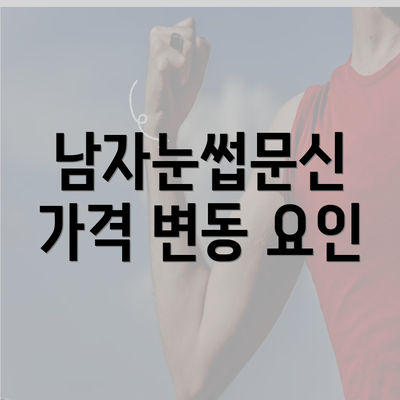 남자눈썹문신 가격 변동 요인