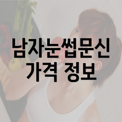 남자눈썹문신 가격 정보