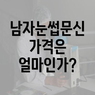 남자눈썹문신 가격은 얼마인가?