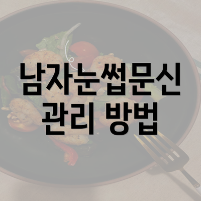 남자눈썹문신 관리 방법