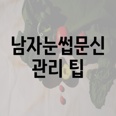 남자눈썹문신 관리 팁