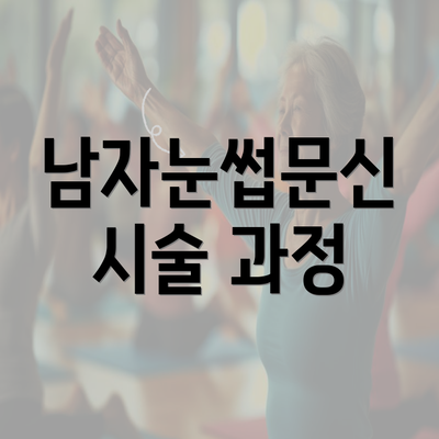 남자눈썹문신 시술 과정