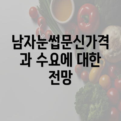 남자눈썹문신가격과 수요에 대한 전망