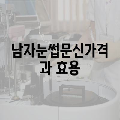 남자눈썹문신가격과 효용