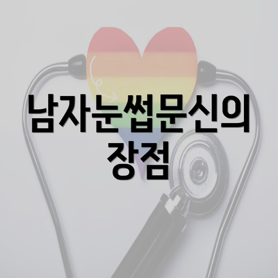 남자눈썹문신의 장점