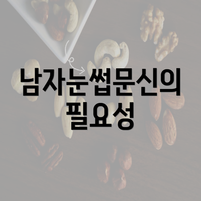 남자눈썹문신의 필요성