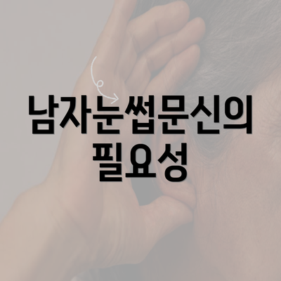 남자눈썹문신의 필요성