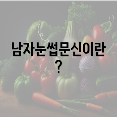 남자눈썹문신이란?