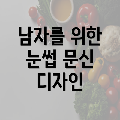 남자를 위한 눈썹 문신 디자인