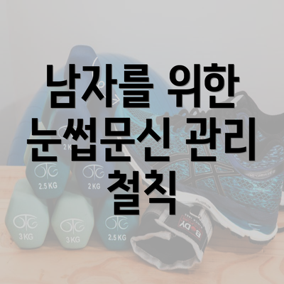 남자를 위한 눈썹문신 관리 철칙