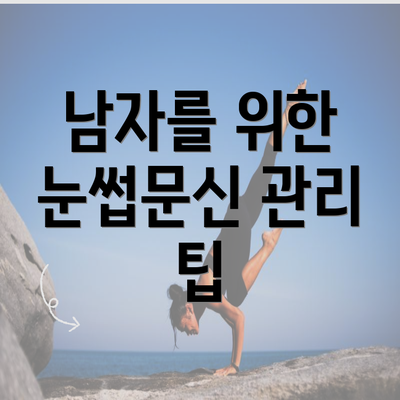 남자를 위한 눈썹문신 관리 팁