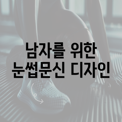 남자를 위한 눈썹문신 디자인