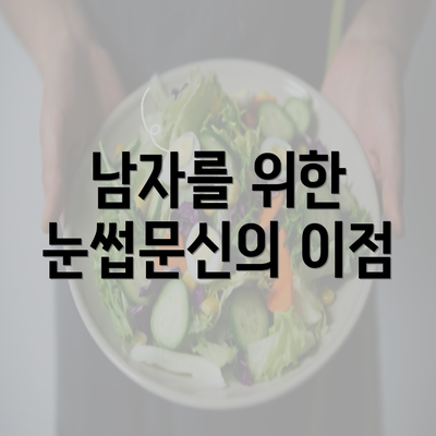 남자를 위한 눈썹문신의 이점