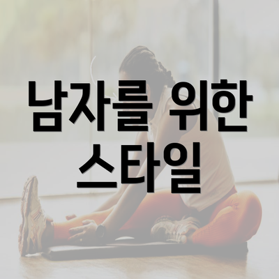 남자를 위한 스타일