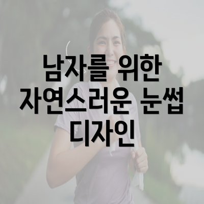 남자를 위한 자연스러운 눈썹 디자인