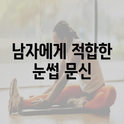 남자에게 적합한 눈썹 문신