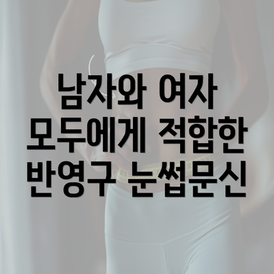 남자와 여자 모두에게 적합한 반영구 눈썹문신