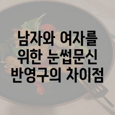 남자와 여자를 위한 눈썹문신 반영구의 차이점