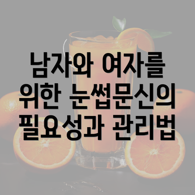 남자와 여자를 위한 눈썹문신의 필요성과 관리법