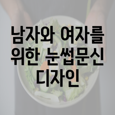 남자와 여자를 위한 눈썹문신 디자인