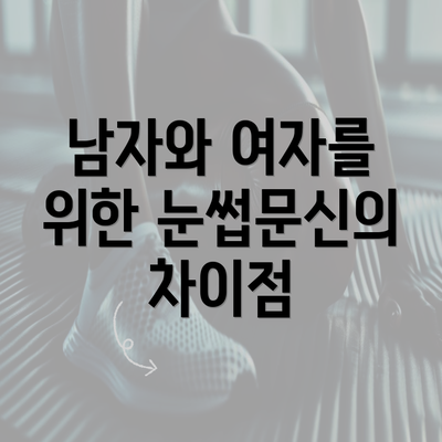 남자와 여자를 위한 눈썹문신의 차이점