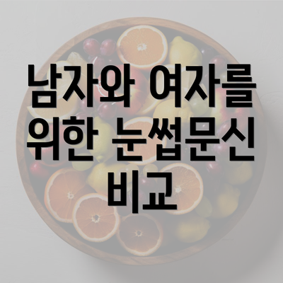 남자와 여자를 위한 눈썹문신 비교