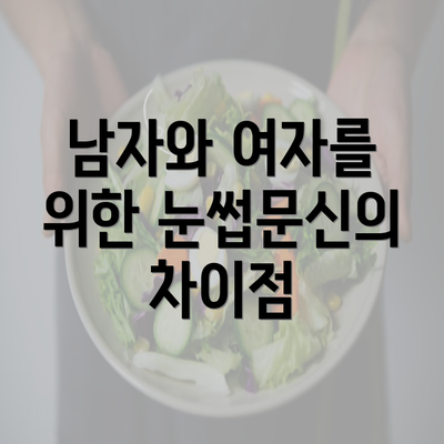 남자와 여자를 위한 눈썹문신의 차이점