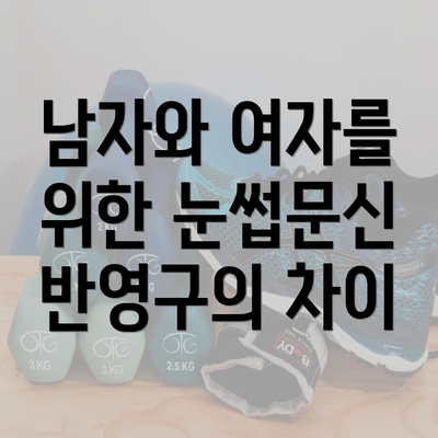 남자와 여자를 위한 눈썹문신 반영구의 차이