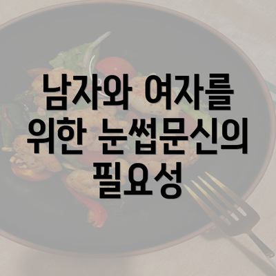 남자와 여자를 위한 눈썹문신 시술의 차이점