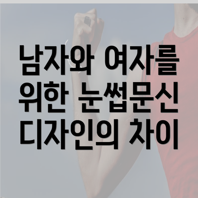 남자와 여자를 위한 눈썹문신 디자인의 차이