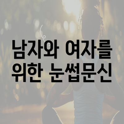 남자와 여자를 위한 눈썹문신