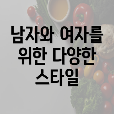 남자와 여자를 위한 다양한 스타일