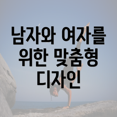 남자와 여자를 위한 맞춤형 디자인