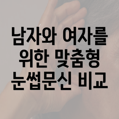 남자와 여자를 위한 맞춤형 눈썹문신 비교