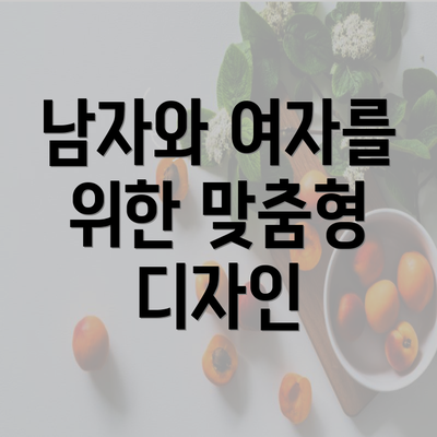 남자와 여자를 위한 맞춤형 디자인