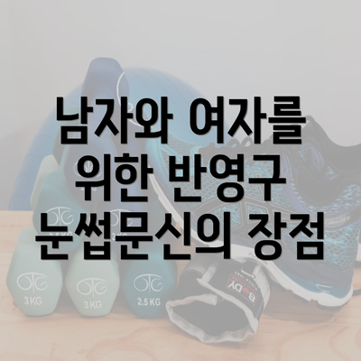 남자와 여자를 위한 반영구 눈썹문신의 장점