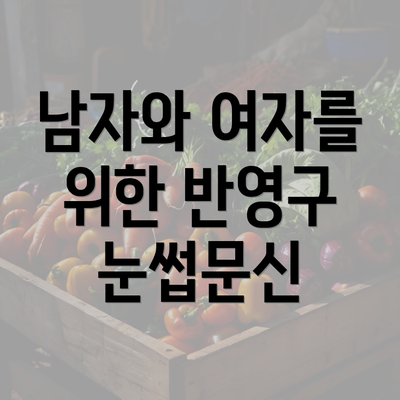 남자와 여자를 위한 반영구 눈썹문신