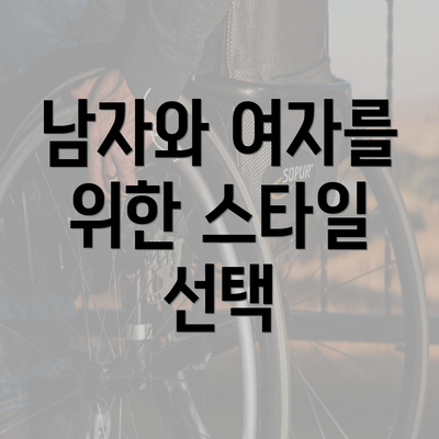 남자와 여자를 위한 스타일 선택