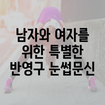 남자와 여자를 위한 특별한 반영구 눈썹문신