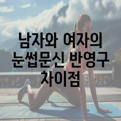 남자와 여자의 눈썹문신 반영구 차이점