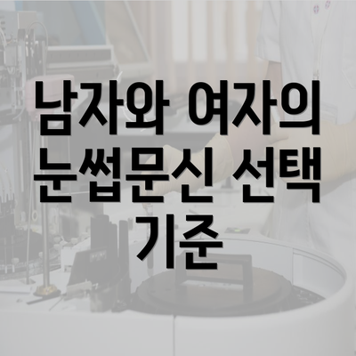 남자와 여자의 눈썹문신 선택 기준