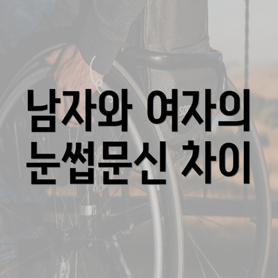 남자와 여자의 눈썹문신 차이