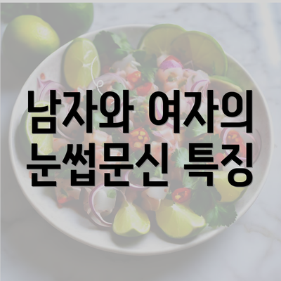 남자와 여자의 눈썹문신 특징